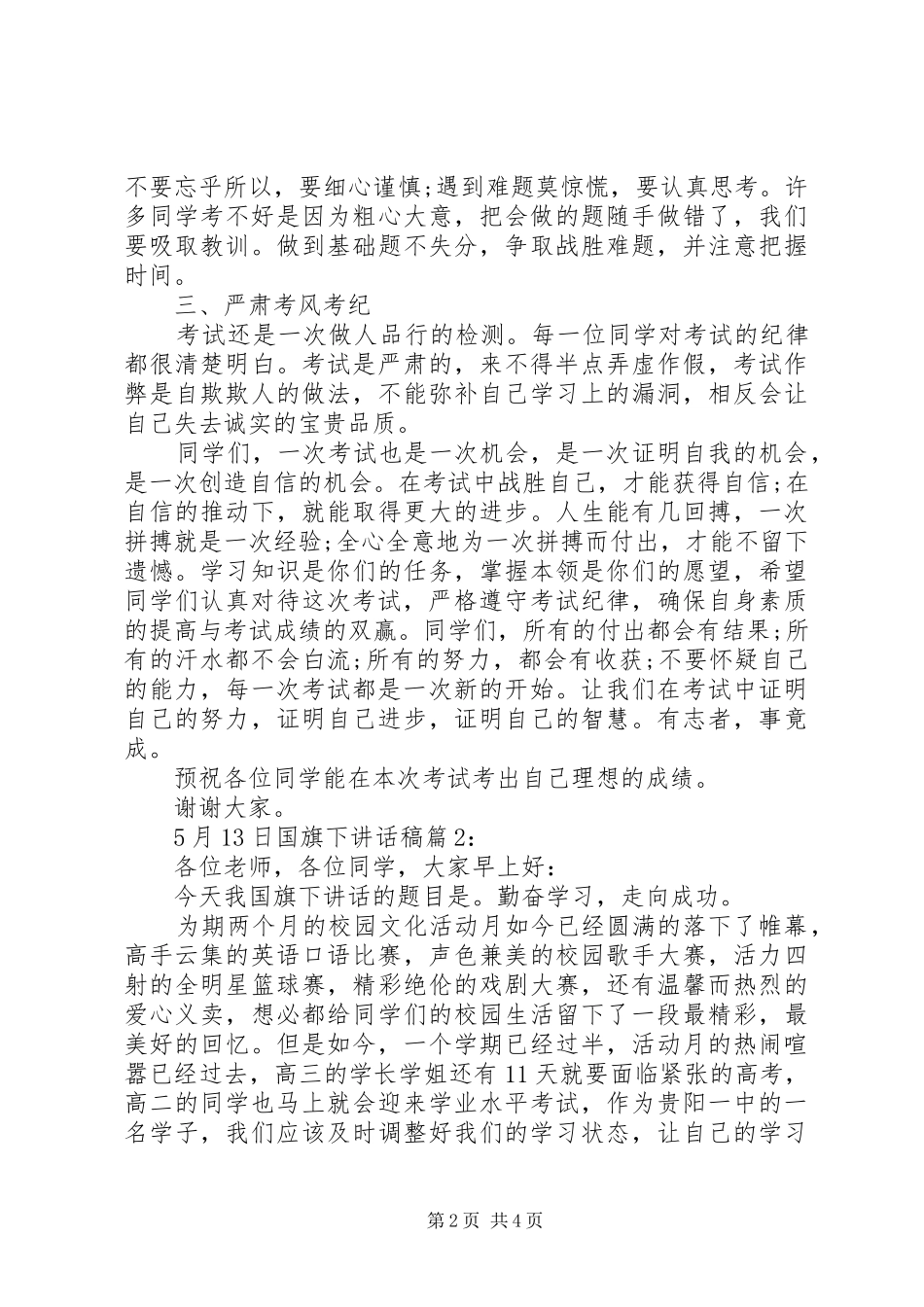 5月13日国旗下讲话发言稿_第2页