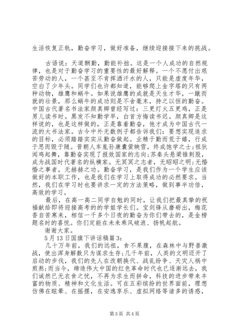 5月13日国旗下讲话发言稿_第3页