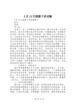 5月13日国旗下讲话发言稿