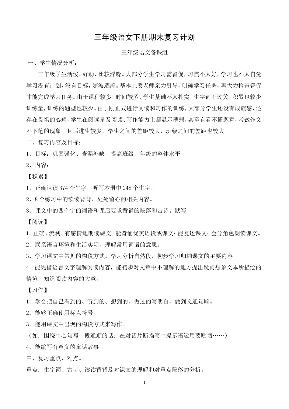 三年级语文科期末复习计划2014年春(1)_第1页