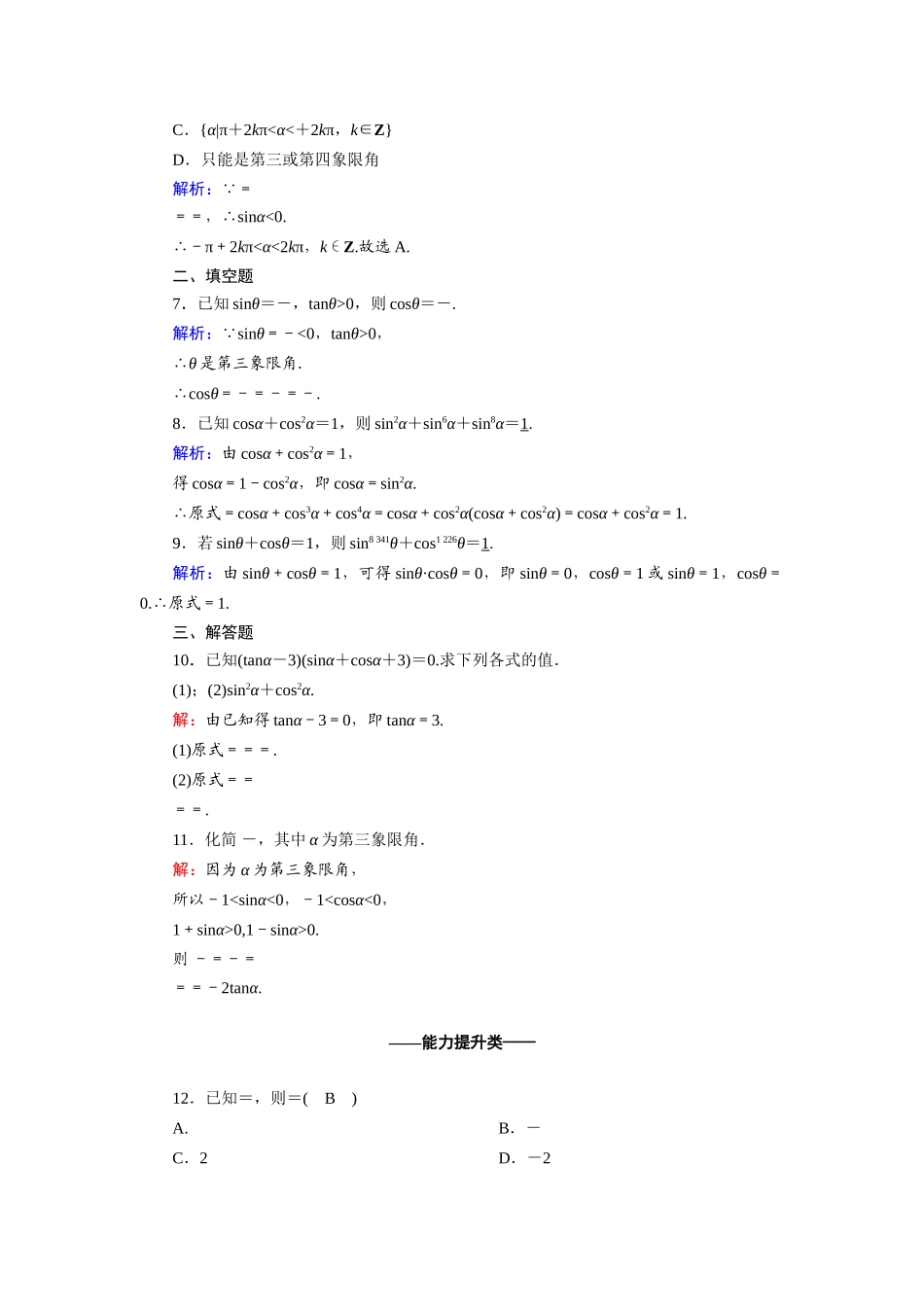 高中数学 第五章 三角函数 5.2.2 同角三角函数的基本关系课时作业（含解析）新人教A版必修第一册-新人教A版高一第一册数学试题_第2页