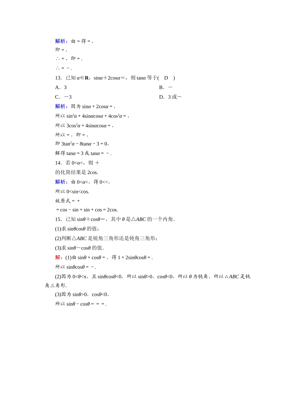 高中数学 第五章 三角函数 5.2.2 同角三角函数的基本关系课时作业（含解析）新人教A版必修第一册-新人教A版高一第一册数学试题_第3页