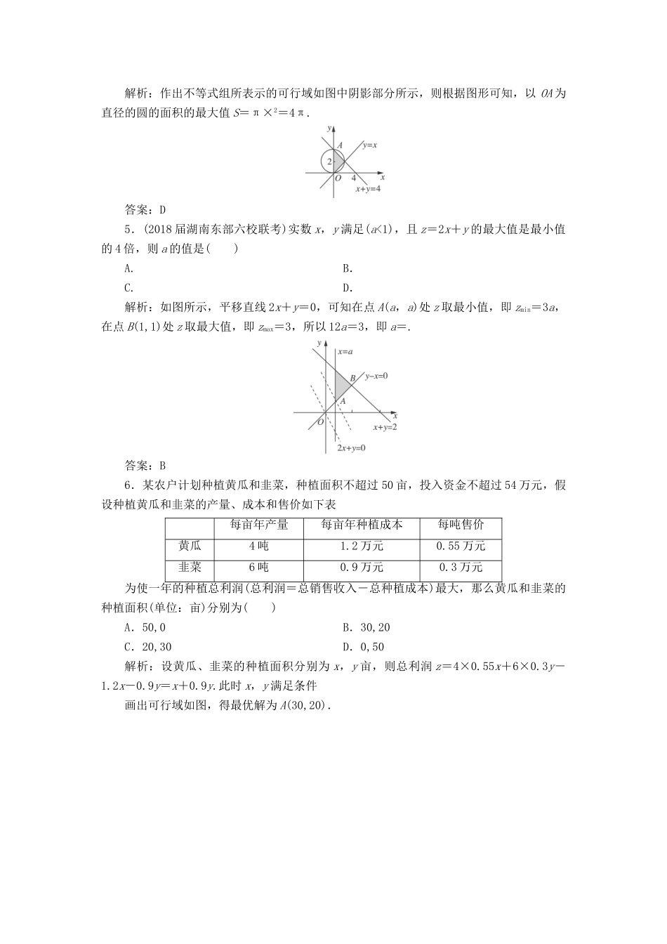 高考数学一轮总复习 第六章 不等式、推理与证明 6.3 二元一次不等式(组)及简单的线性规划问题课时跟踪检测 理-人教版高三全册数学试题_第2页