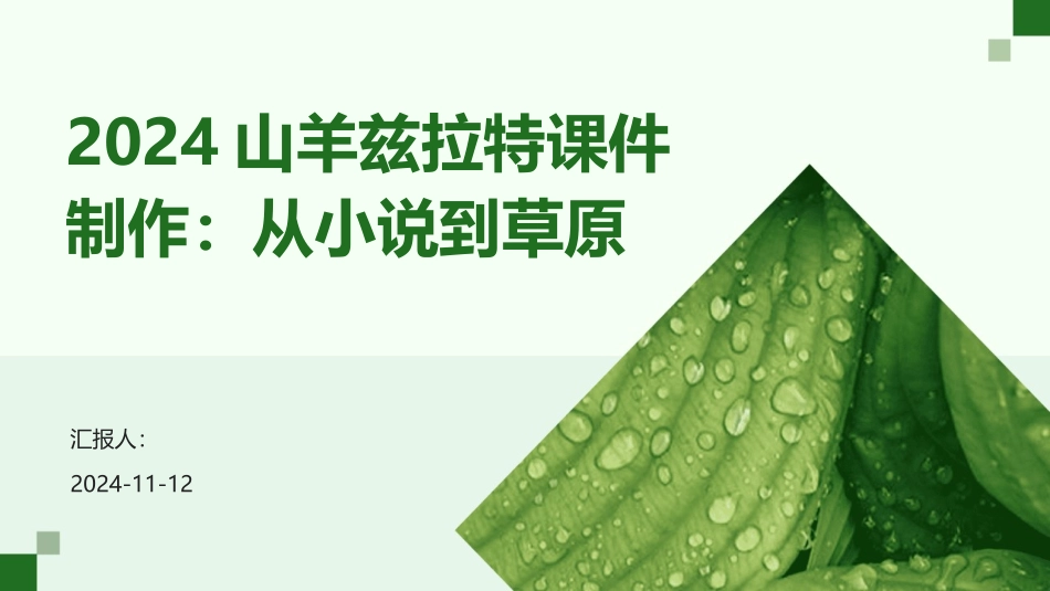 2024山羊兹拉特课件制作：从小说到草原_第1页