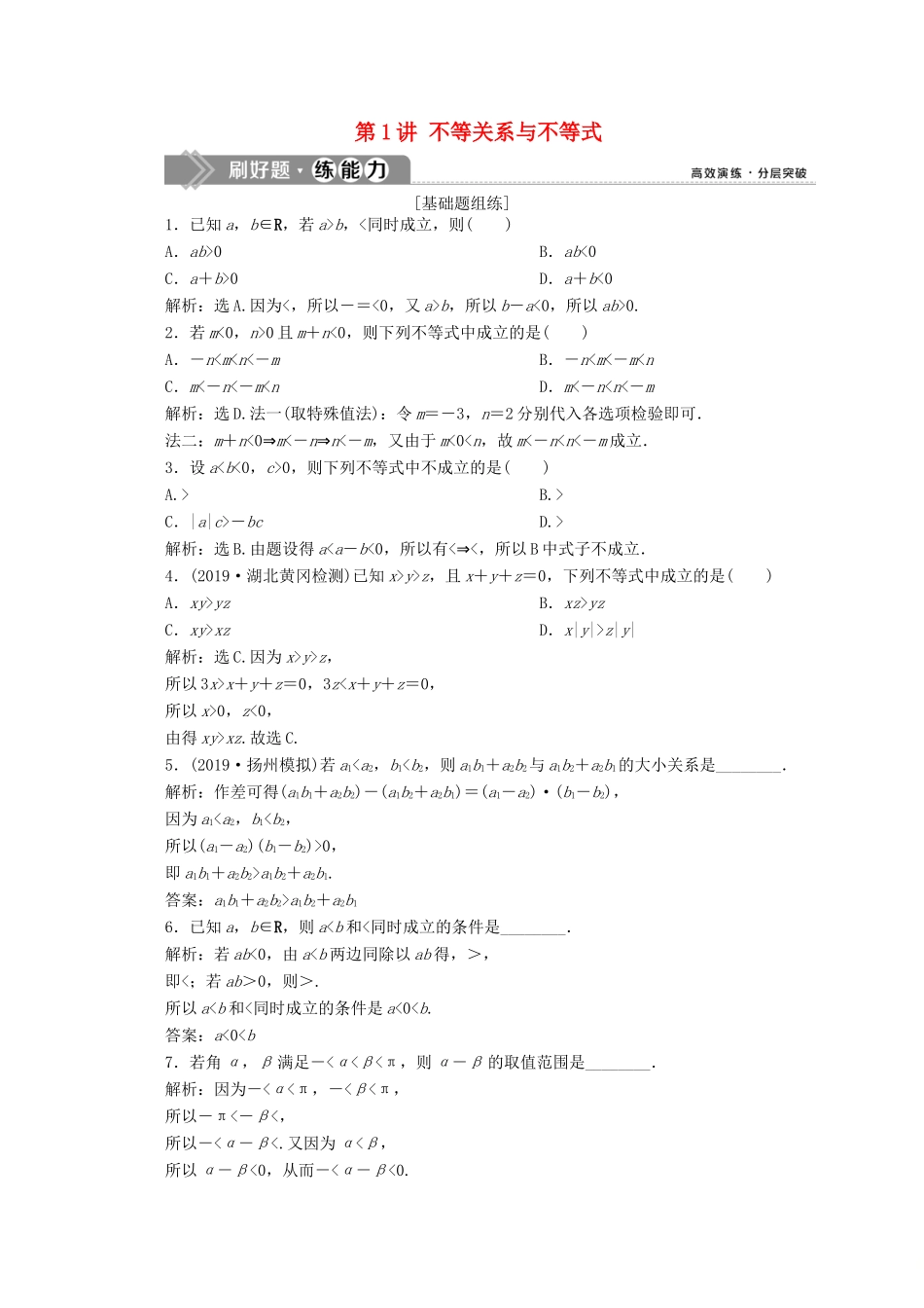 高考数学大一轮复习 第七章 不等式 1 第1讲 不等关系与不等式新题培优练 文（含解析）新人教A版-新人教A版高三全册数学试题_第1页