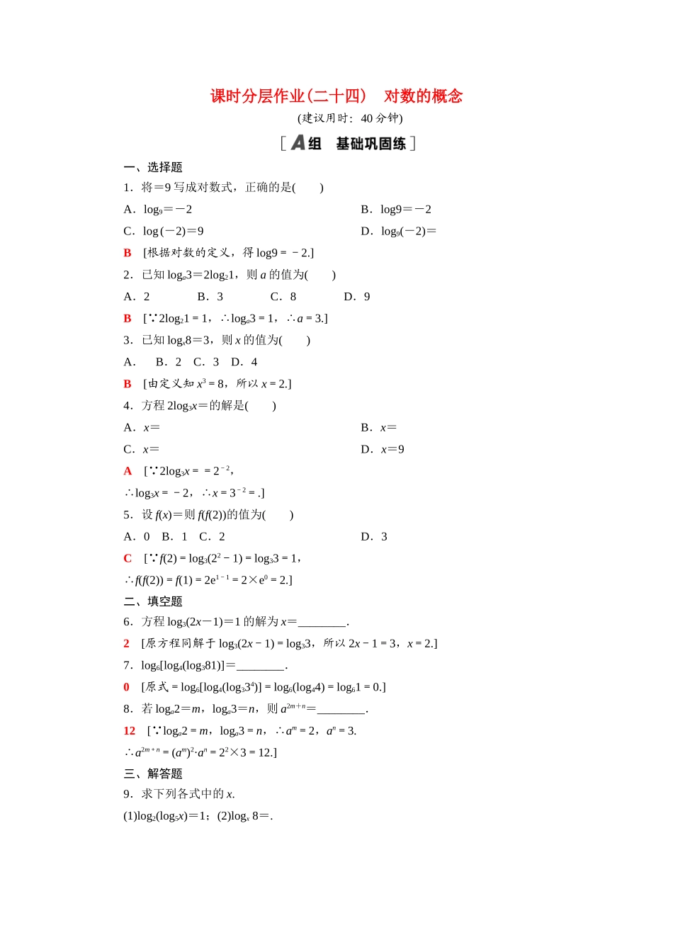 高中数学 第四章 对数运算和对数函数 4.1 对数的概念课时分层作业（含解析）北师大版必修第一册-北师大版高一第一册数学试题_第1页