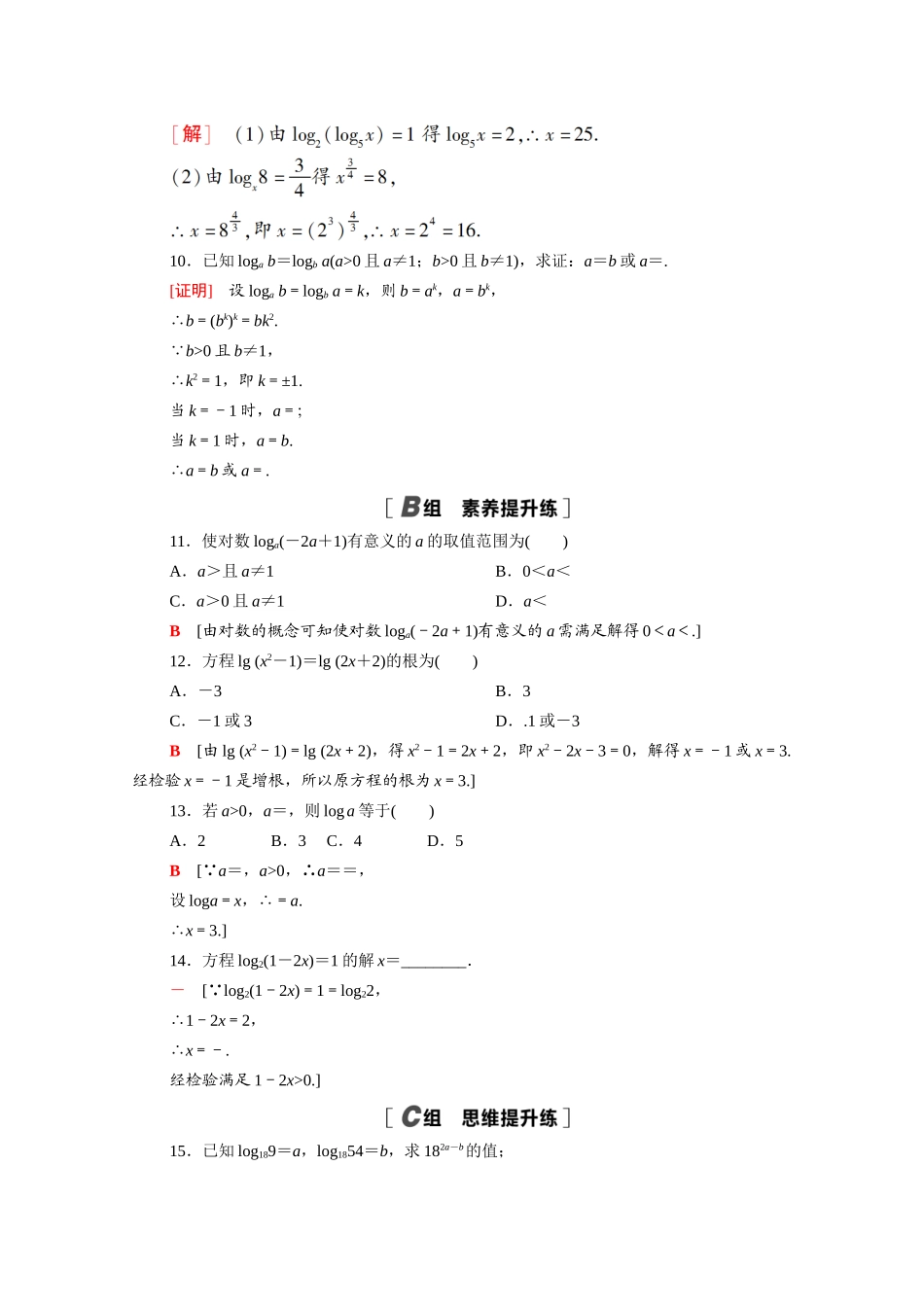 高中数学 第四章 对数运算和对数函数 4.1 对数的概念课时分层作业（含解析）北师大版必修第一册-北师大版高一第一册数学试题_第2页