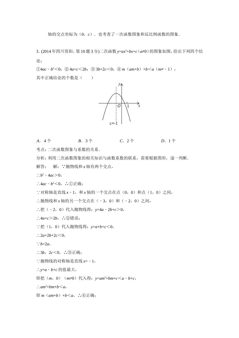 2014二次函数中考汇编（102页，含详细解析）_第3页