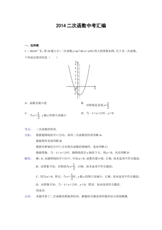 2014二次函数中考汇编（102页，含详细解析）