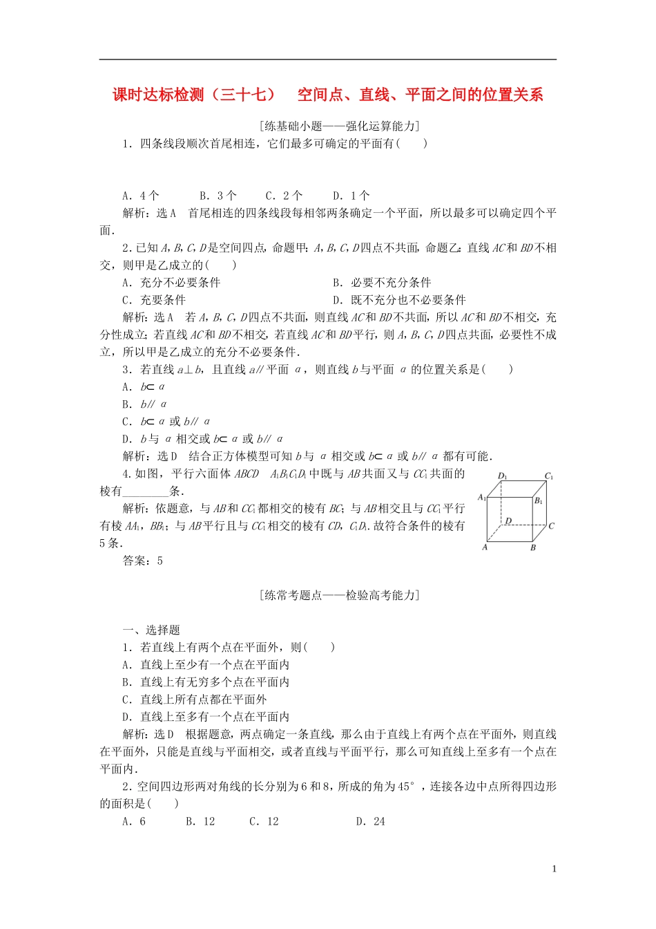 高考数学大一轮复习 第八章 立体几何 课时达标检测（三十七）空间点、直线、平面之间的位置关系 理-人教版高三全册数学试题_第1页