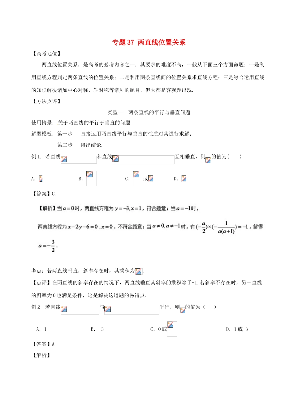 高考数学 专题37 两直线位置关系黄金解题模板-人教版高三全册数学试题_第1页