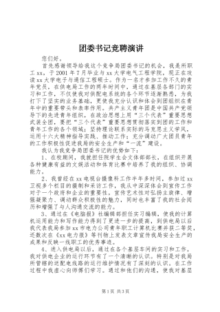 团委书记竞聘演讲稿(17)