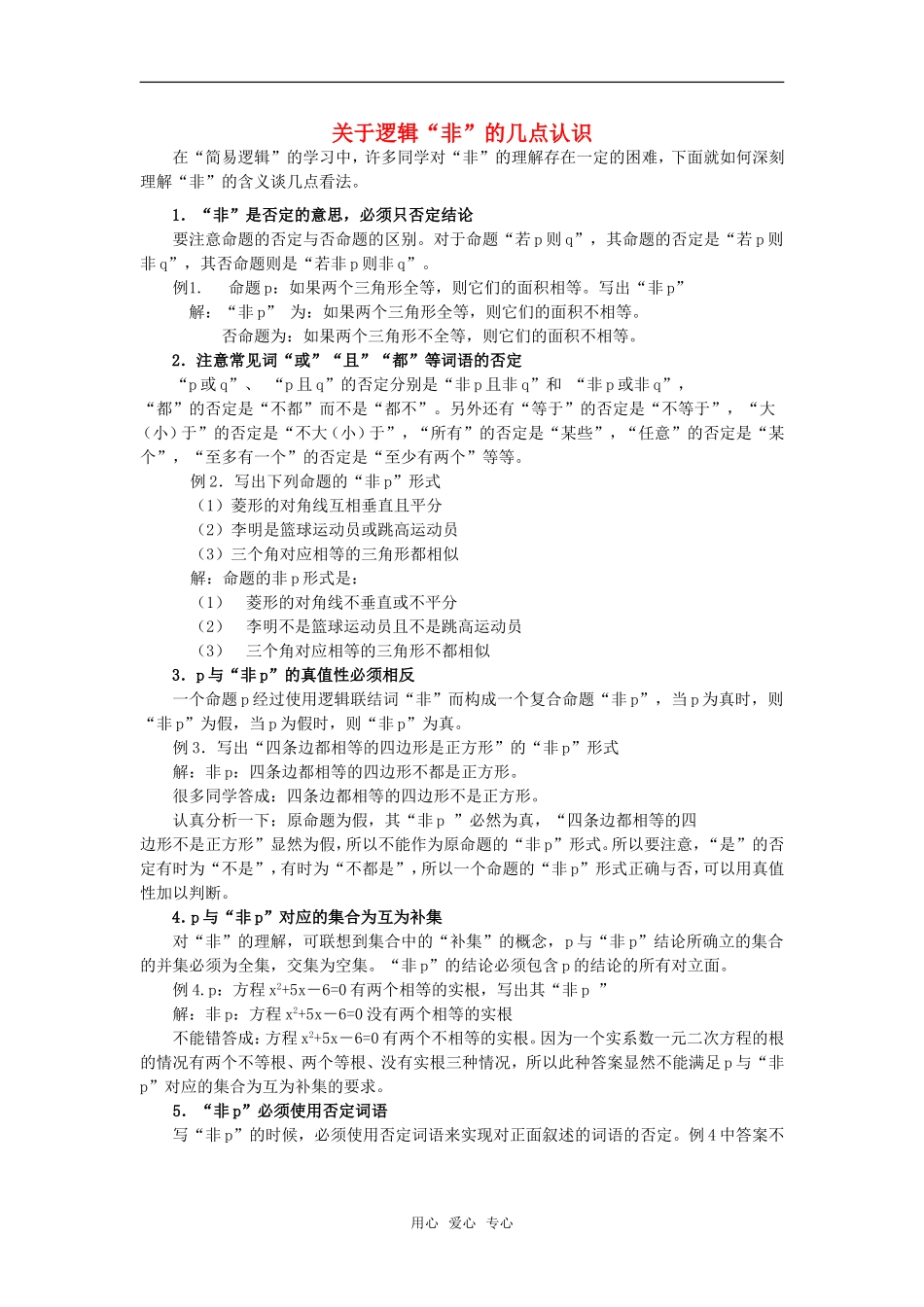 高考数学复习点拨 关于逻辑“非”的几点认识_第1页