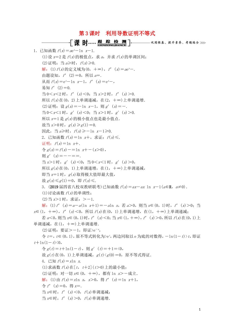 高考数学一轮复习 第3章 导数及其应用 第2节 导数的应用 第3课时 利用导数证明不等式课时跟踪检测 文 新人教A版-新人教A版高三全册数学试题_第1页