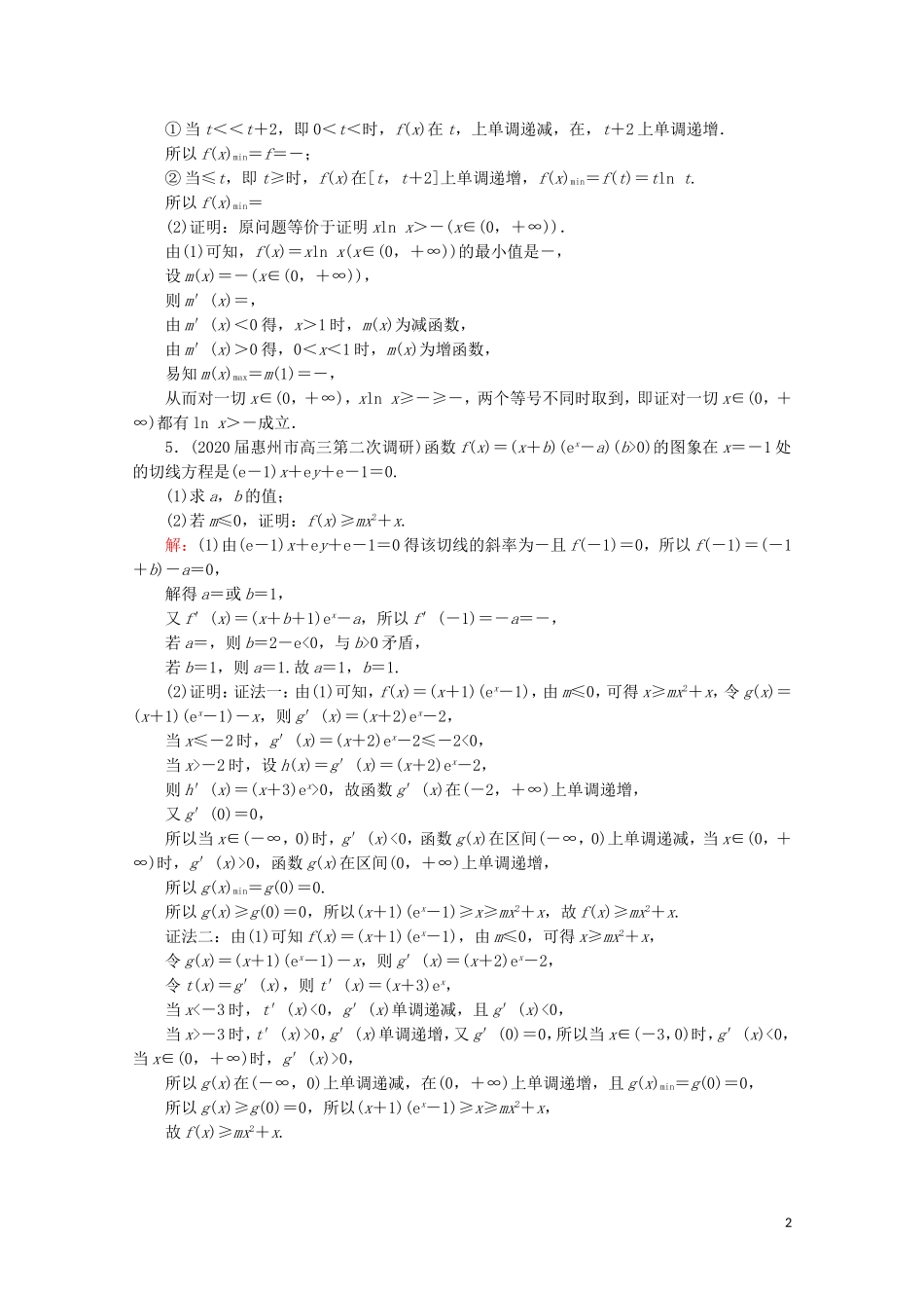 高考数学一轮复习 第3章 导数及其应用 第2节 导数的应用 第3课时 利用导数证明不等式课时跟踪检测 文 新人教A版-新人教A版高三全册数学试题_第2页