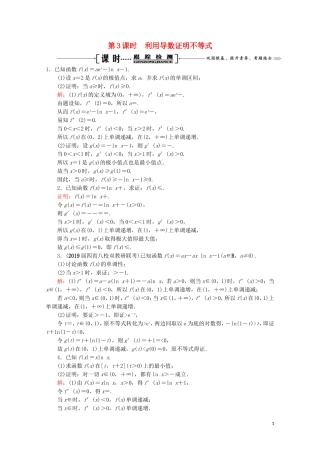 高考数学一轮复习 第3章 导数及其应用 第2节 导数的应用 第3课时 利用导数证明不等式课时跟踪检测 文 新人教A版-新人教A版高三全册数学试题