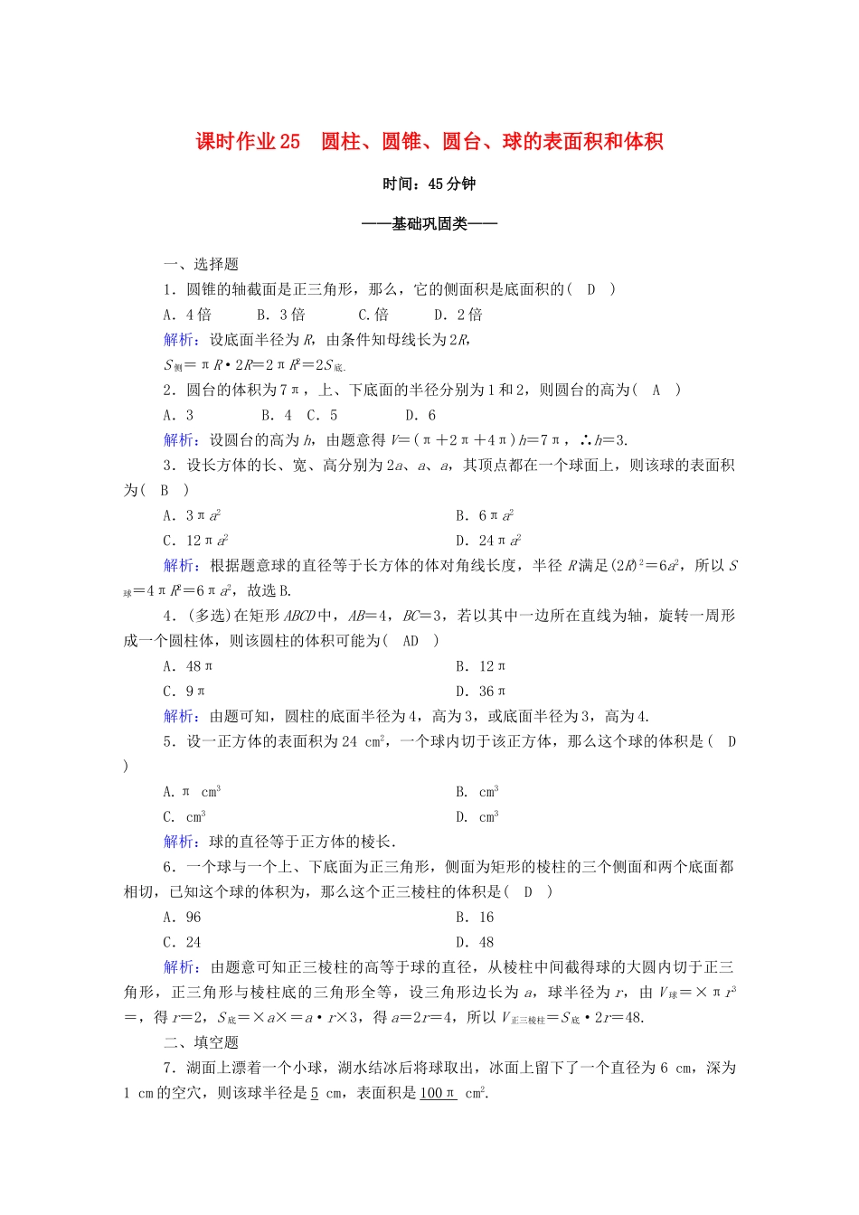 高中数学 第八章 立体几何初步 8.3 简单几何体的表面积与体积 8.3.2 圆柱、圆锥、圆台、球的表面积和体积课时作业（含解析）新人教A版必修第二册-新人教A版高一第二册数学试题_第1页