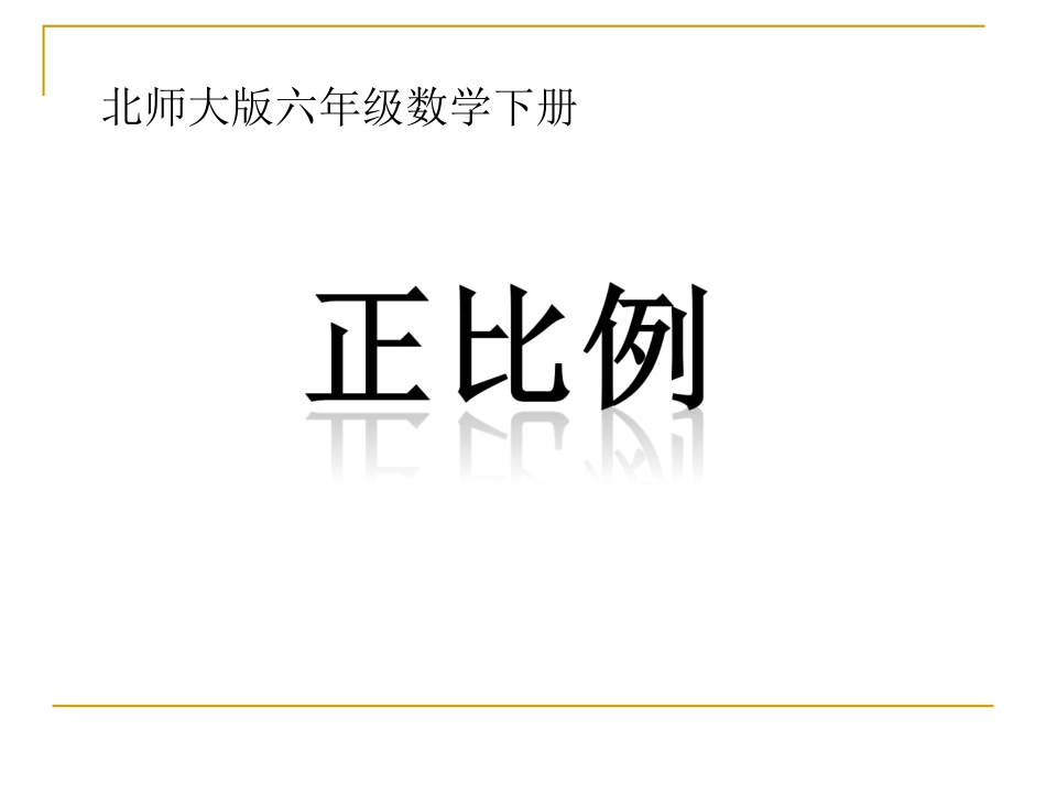 《正比例》PPT课件_第1页