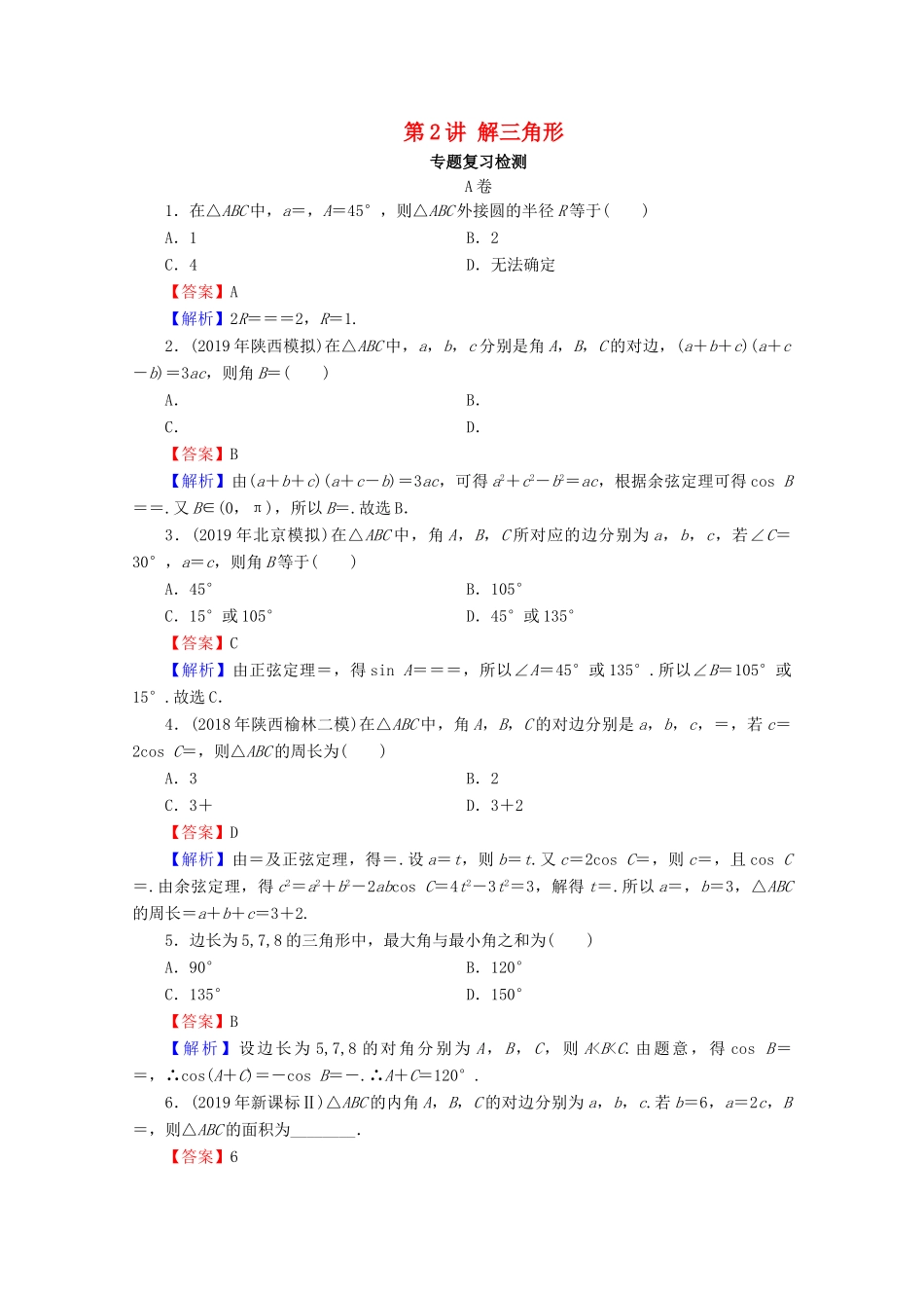 高考数学二轮复习 专题2 三角函数、解三角形、平面向量 第2讲 解三角形练习 理-人教版高三全册数学试题_第1页