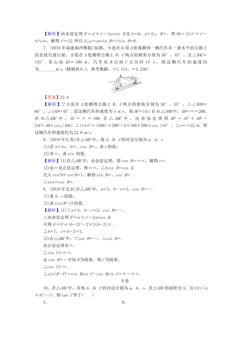 高考数学二轮复习 专题2 三角函数、解三角形、平面向量 第2讲 解三角形练习 理-人教版高三全册数学试题_第2页