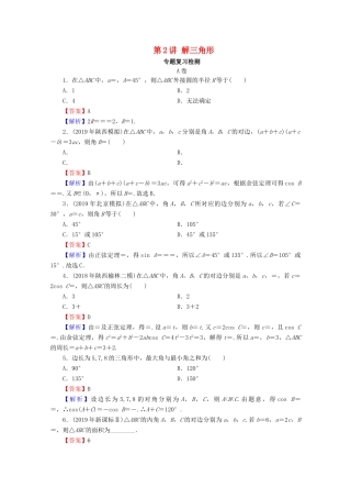高考数学二轮复习 专题2 三角函数、解三角形、平面向量 第2讲 解三角形练习 理-人教版高三全册数学试题