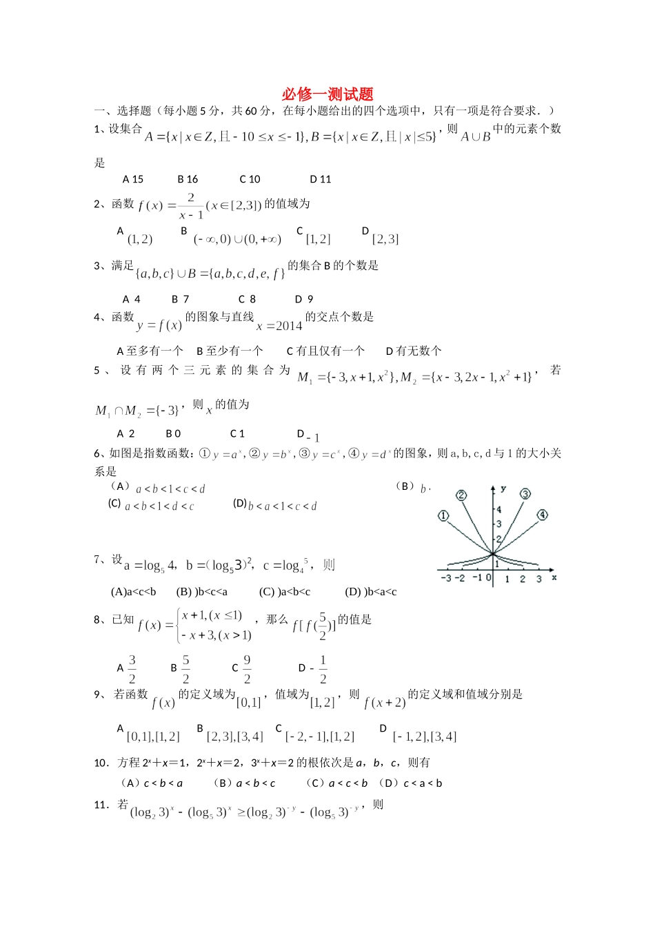 四川省宜宾市宜宾第三中学高中数学 测试题 新人教A版必修1_第1页