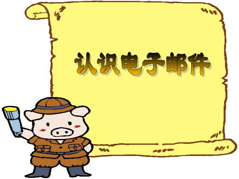 认识电子邮件_第1页