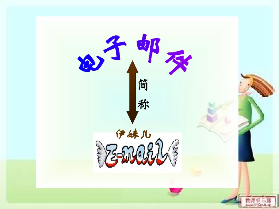 认识电子邮件_第3页