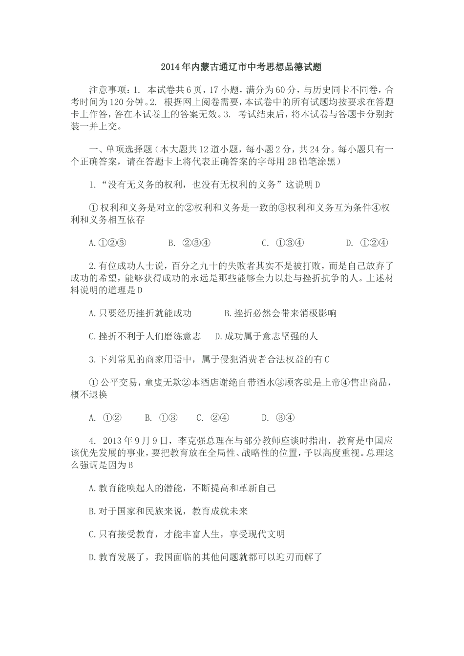 2014年内蒙古通辽市中考思想品德试题_第1页