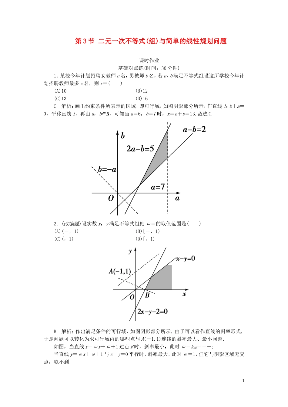 高考数学一轮复习 第六篇 不等式 第3节 二元一次不等式(组)与简单的线性规划问题课时作业 理（含解析）新人教A版-新人教A版高三全册数学试题_第1页