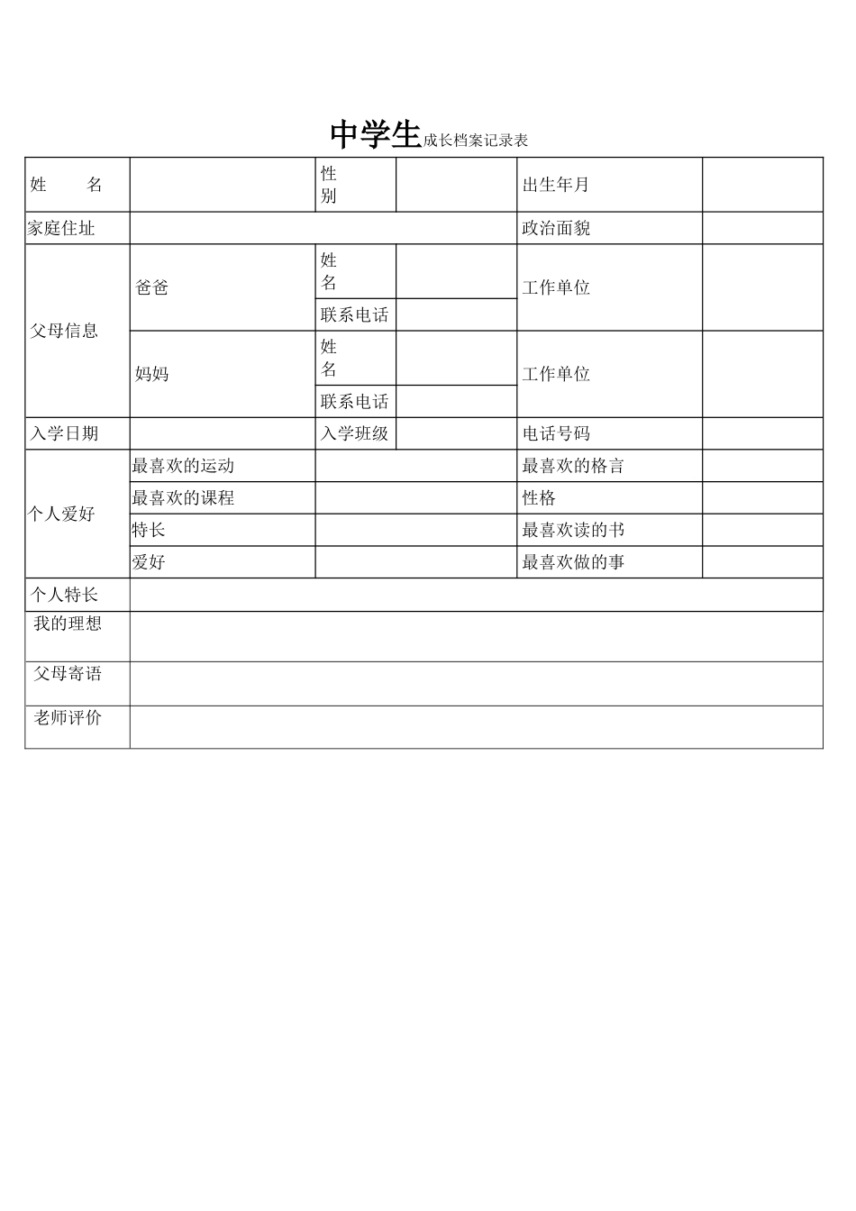 中学生成长档案记录表_第1页