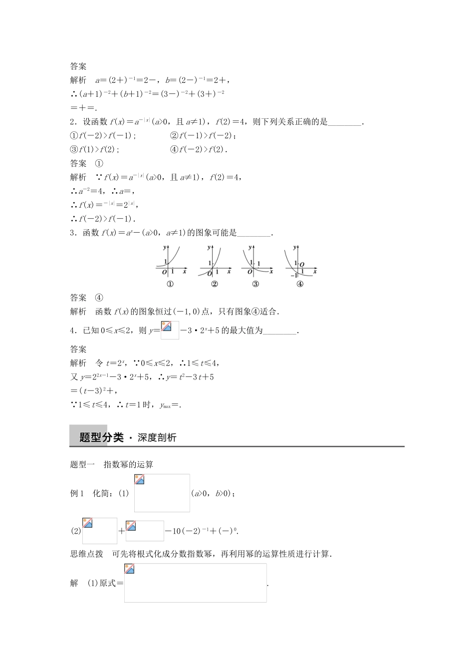高考数学大一轮复习 2.5指数与指数函数教师用书 理 苏教版-苏教版高三全册数学试题_第2页