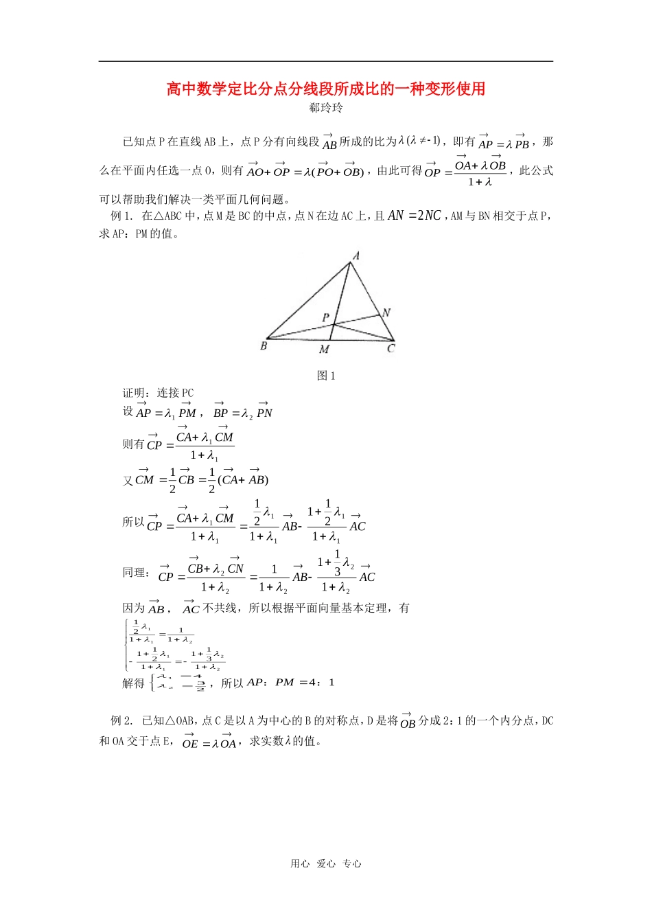高中数学定比分点分线段所成比的一种变形使用学法辅导_第1页
