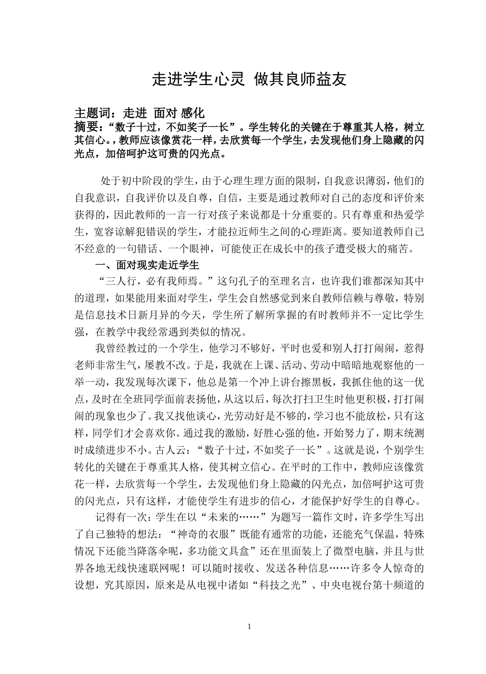 走进学生心灵做其良师益友_第1页