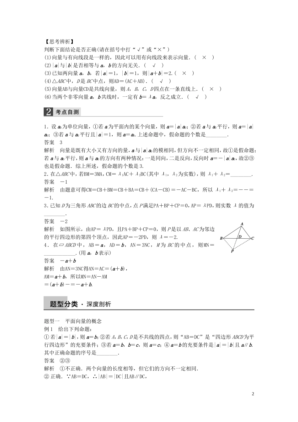 高考数学大一轮复习 5.1平面向量的概念及线性运算教师用书 理 苏教版-苏教版高三全册数学试题_第2页