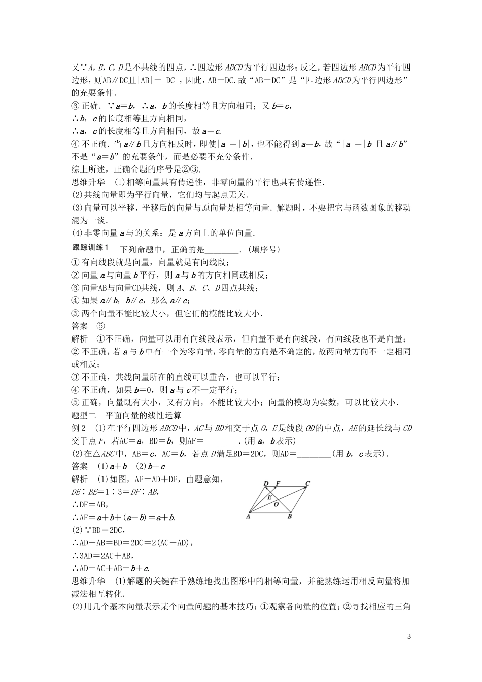 高考数学大一轮复习 5.1平面向量的概念及线性运算教师用书 理 苏教版-苏教版高三全册数学试题_第3页