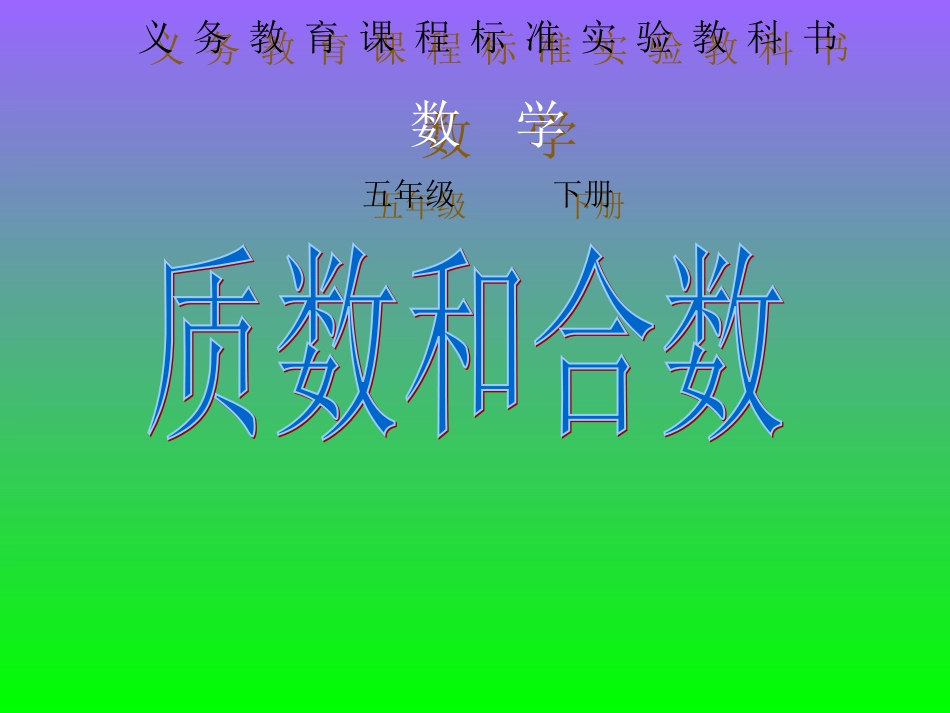质数和合数 (3)_第1页