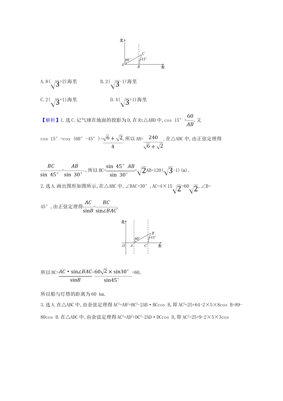 高考数学一轮复习 第四章 三角函数、解三角形 4.7 解三角形的综合应用练习 苏教版-苏教版高三全册数学试题_第2页