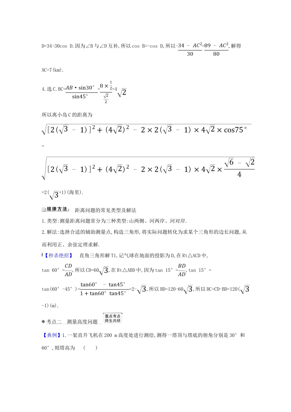 高考数学一轮复习 第四章 三角函数、解三角形 4.7 解三角形的综合应用练习 苏教版-苏教版高三全册数学试题_第3页