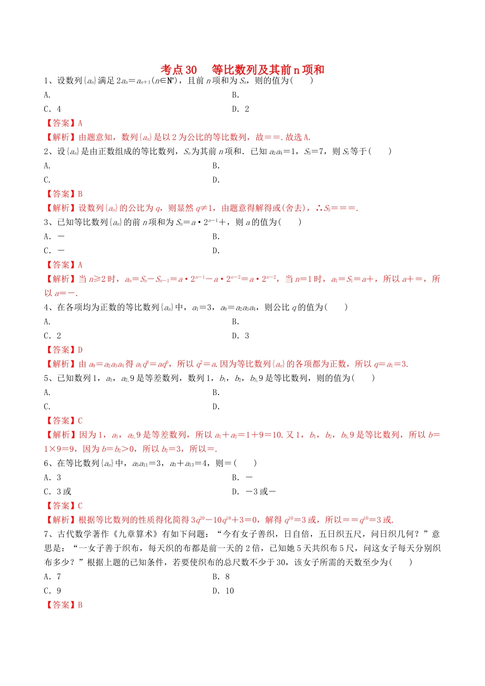 高考数学一轮复习 考点30 等比数列及其前n项和必刷题 理（含解析）-人教版高三全册数学试题_第1页
