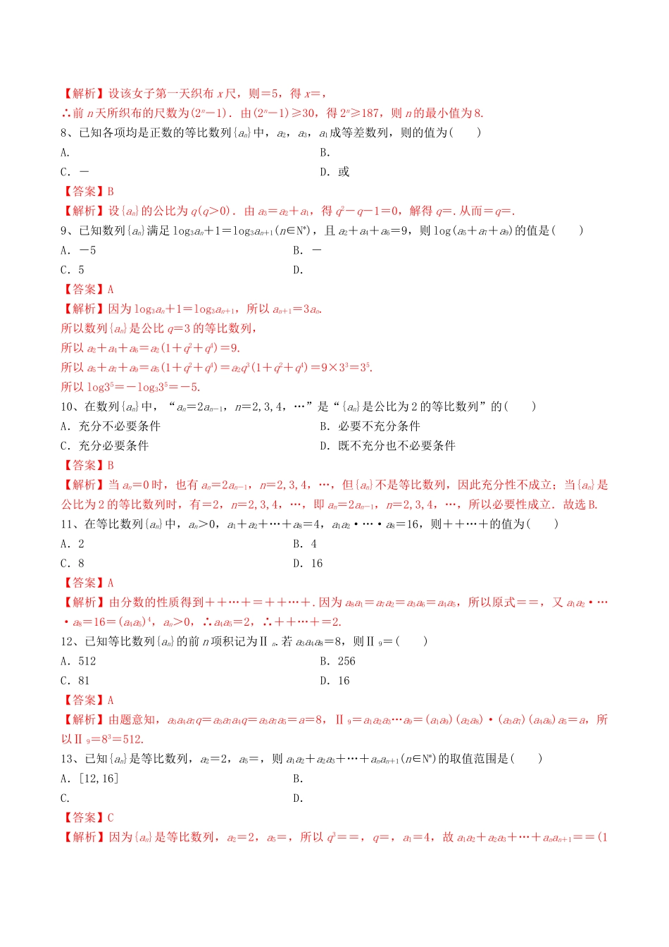 高考数学一轮复习 考点30 等比数列及其前n项和必刷题 理（含解析）-人教版高三全册数学试题_第2页