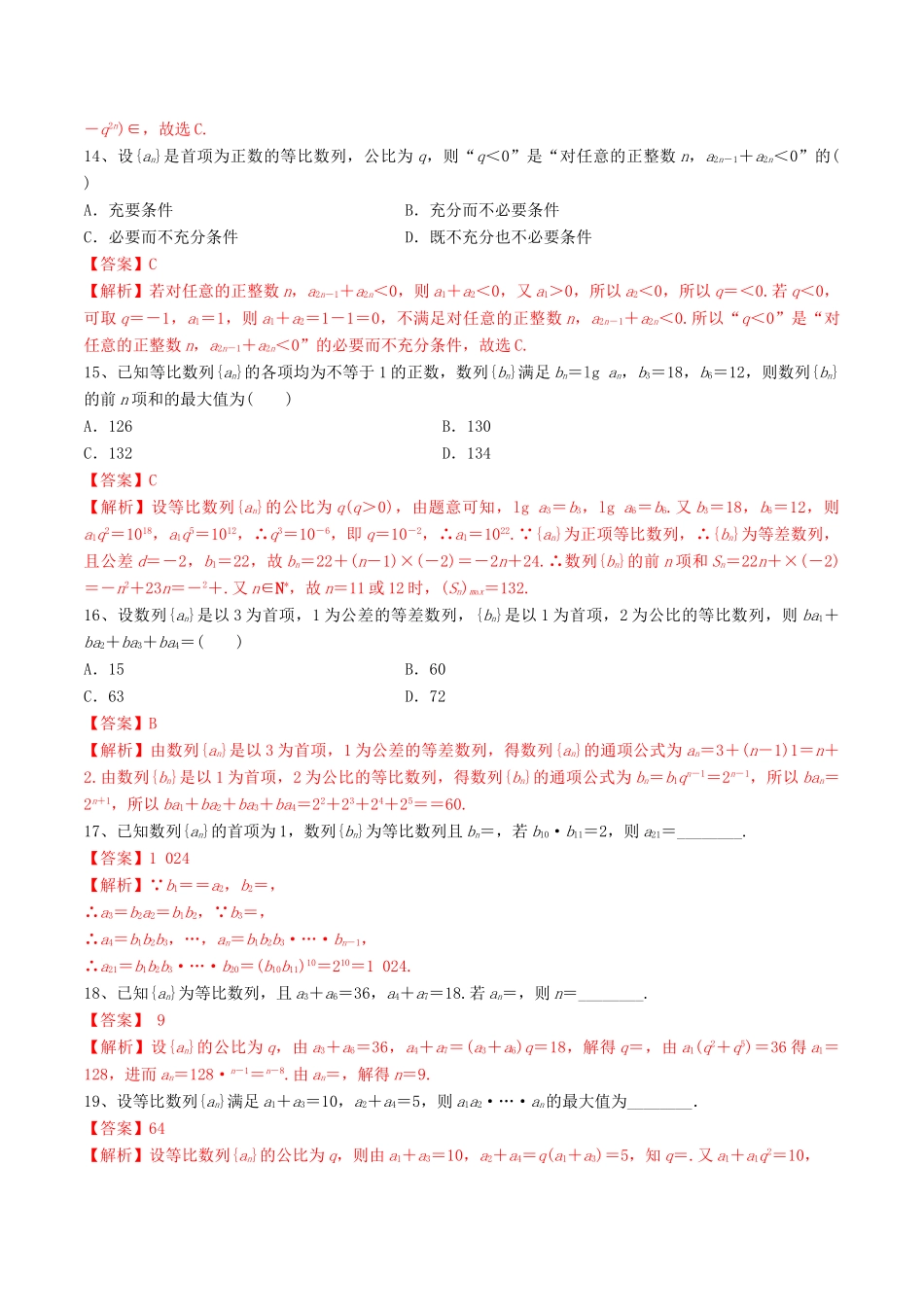 高考数学一轮复习 考点30 等比数列及其前n项和必刷题 理（含解析）-人教版高三全册数学试题_第3页