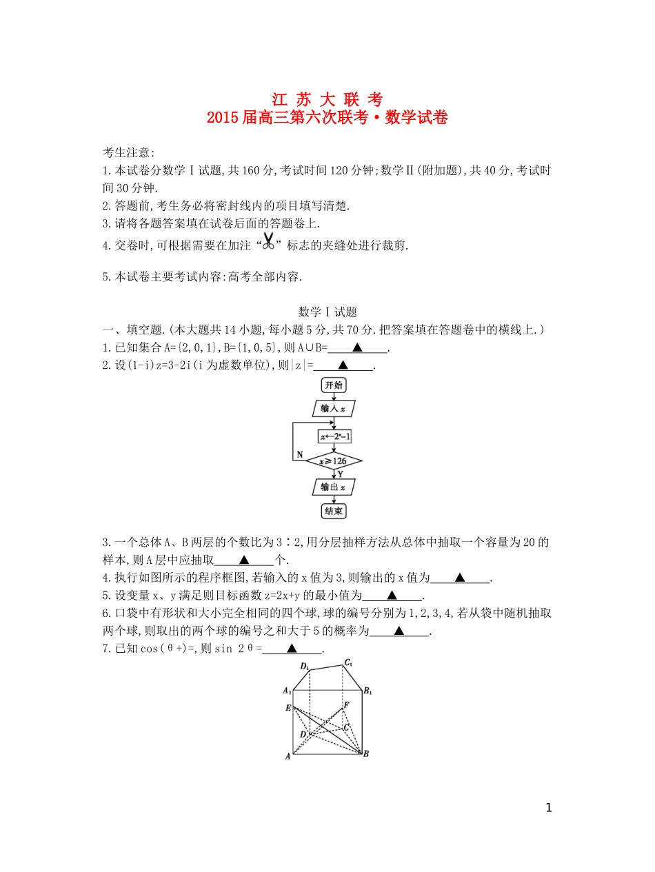 江苏省高三数学第六次联考试卷 理-人教版高三全册数学试题_第1页