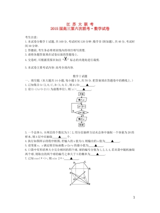江苏省高三数学第六次联考试卷 理-人教版高三全册数学试题