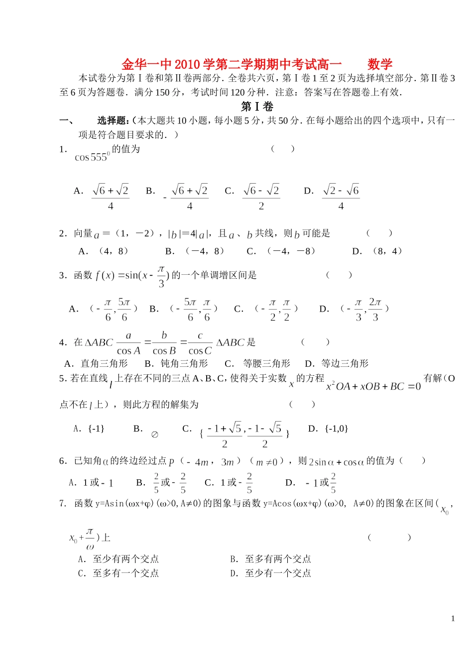 浙江省金华一中10-11学年高一数学下学期期中试题新人教A版【会员独享】_第1页