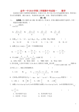 浙江省金华一中10-11学年高一数学下学期期中试题新人教A版【会员独享】