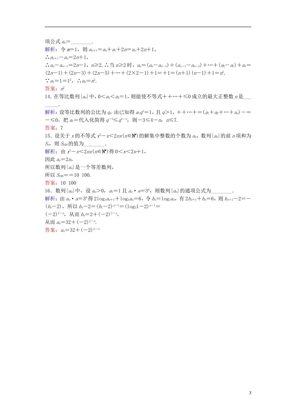 高考数学二轮复习 第1部分 专题四 数列 2 递推数列及数列求和限时速解训练 文-人教版高三全册数学试题_第3页