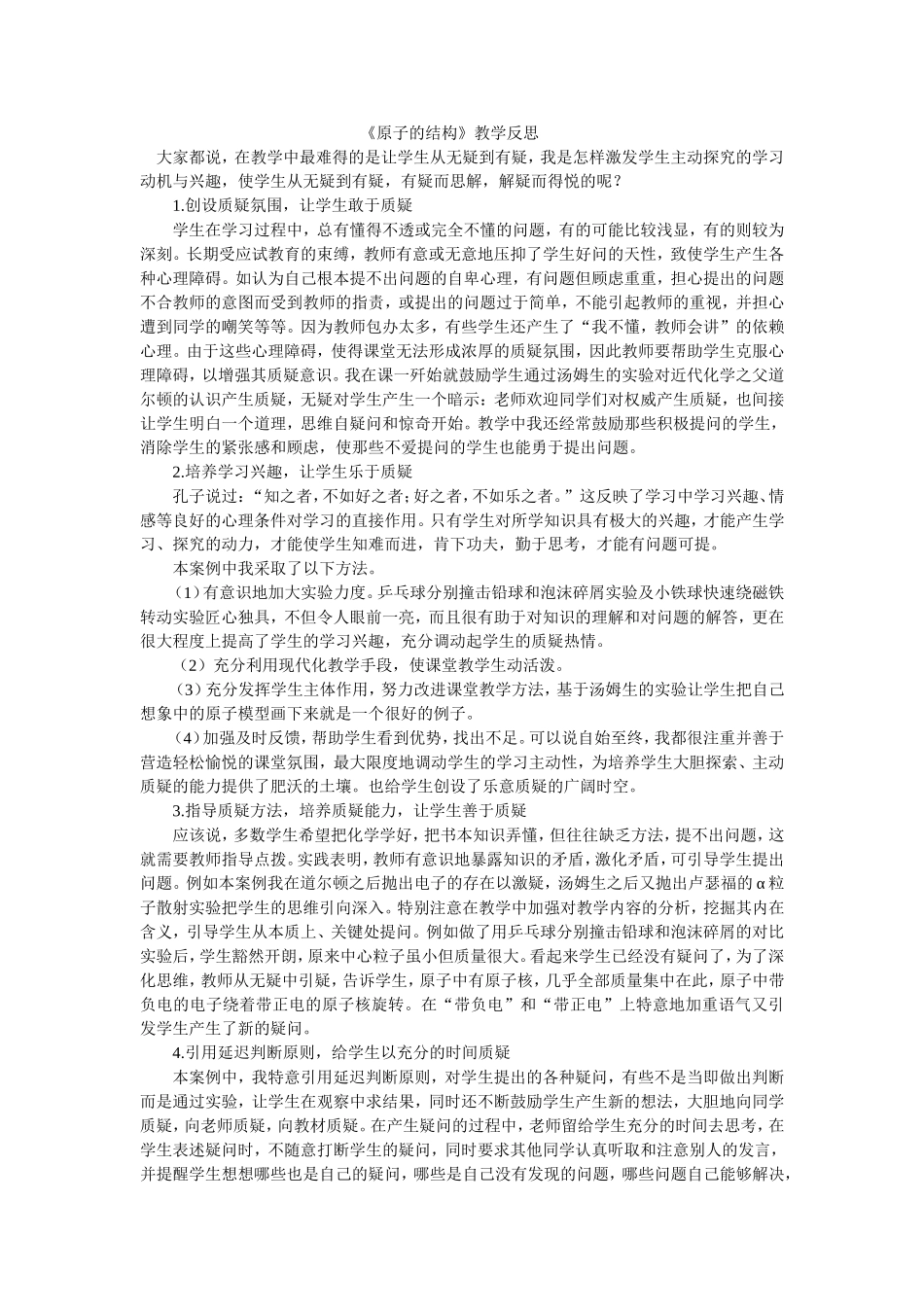 《原子的结构》教学反思_第1页