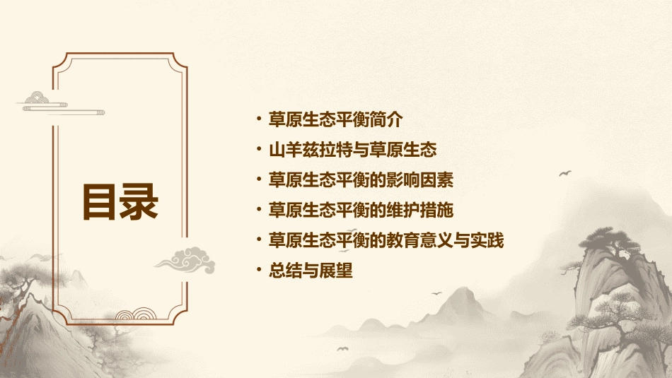 2024山羊兹拉特课件：深入探讨草原生态平衡_第2页