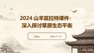 2024山羊兹拉特课件：深入探讨草原生态平衡